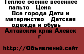  Теплое осенне-весеннее пальто › Цена ­ 1 200 - Все города Дети и материнство » Детская одежда и обувь   . Алтайский край,Алейск г.